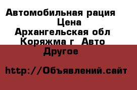 Автомобильная рация alan 78 plus › Цена ­ 3 000 - Архангельская обл., Коряжма г. Авто » Другое   